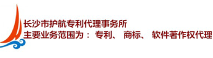 长沙市护航专利代理事务所|长沙市专利代理|长沙商标注册转让