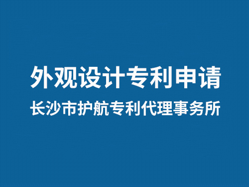 外观设计专利申请