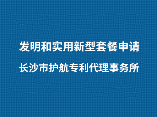 发明和实用新型套餐申请